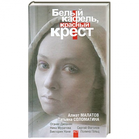 Книги, книга Белый кафель, красный крест. Сборник рассказов заказать