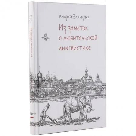 Филологические науки в целом. Частные филологии, книга Из заметок о любительской лингвистике заказать