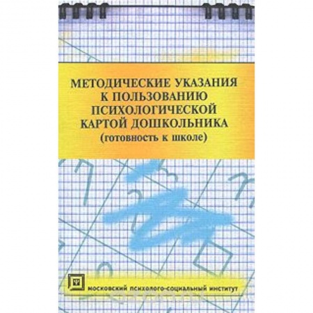 Книги, книга Методич.указания к пользов.психолог.картой дошкол. заказать