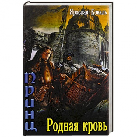 Книги, книга Злое наследие. Родная кровь заказать