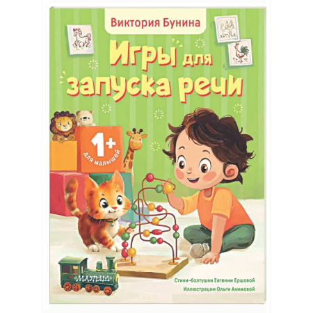 Знакомство с миром, развитие малыша, книга Игры для запуска речи. 1+ заказать