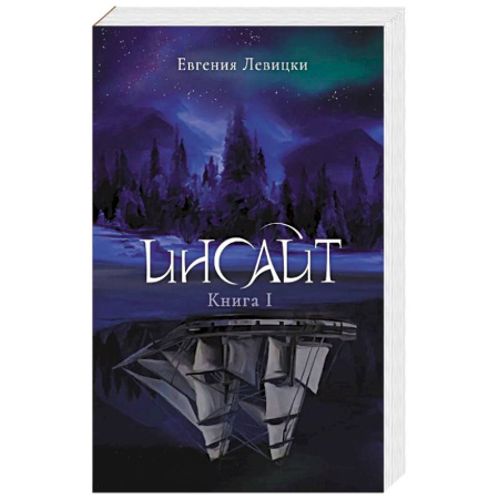 Русское фэнтези, книга Инсайт. Книга 1 заказать