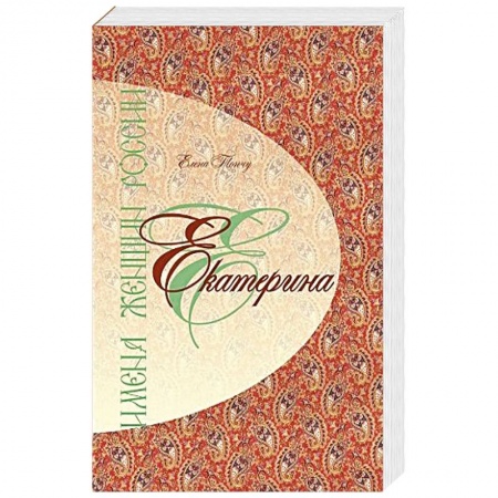 Книги, книга Имена женщин России.Екатерина заказать