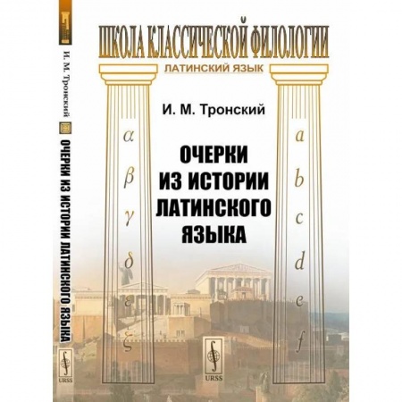 Лексикология. Диалекты, книга Очерки из истории латинского языка заказать