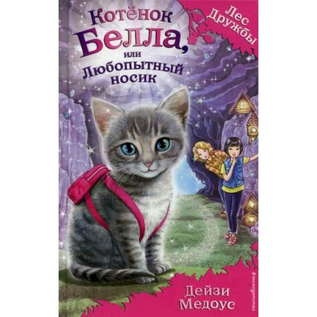 Эпос. Фольклор. Мифы, книга Котенок Белла, или Любопытный носик заказать