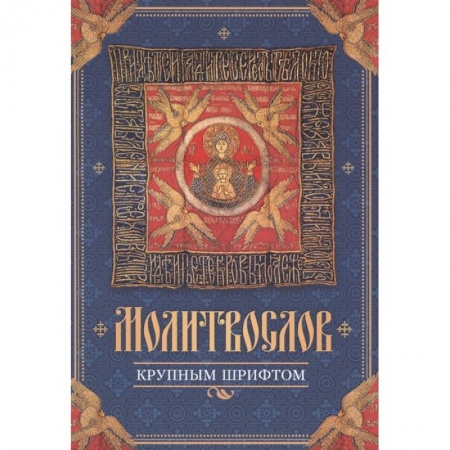 Молитвословы, акафисты, каноны, книга Молитвослов крупным шрифтом заказать