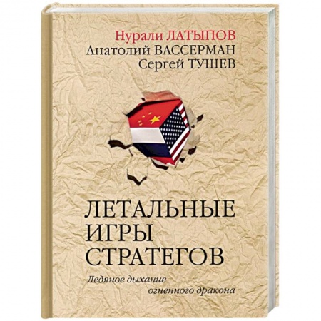 Политика, книга Летальные игры стратегов. Ледяное дыхание заказать