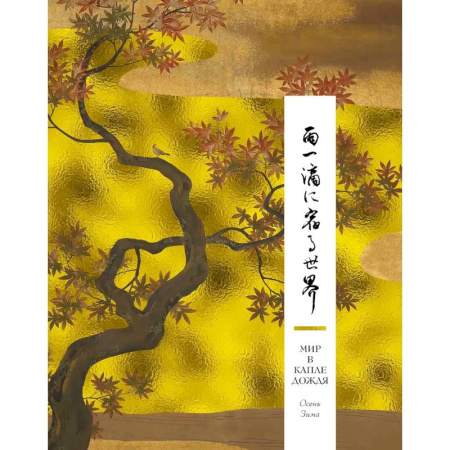 Зарубежная поэзия, книга Мир в капле дождя. Осень. Зима. Хайку на все времена заказать
