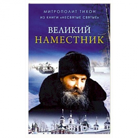 Проповеди, поучения, беседы, письма, книга Великий Наместник (из книги 'Несвятые святые') заказать