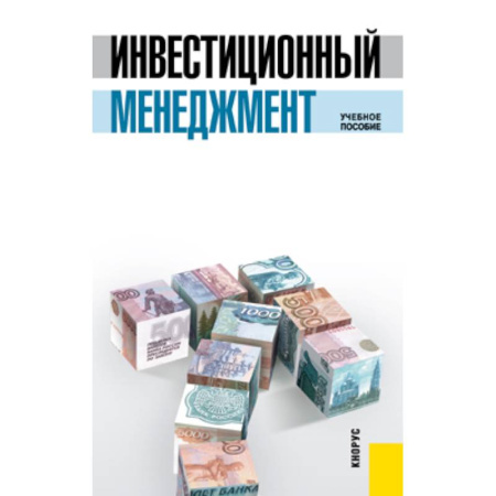 Книги, книга Инвестиционный менеджмент заказать