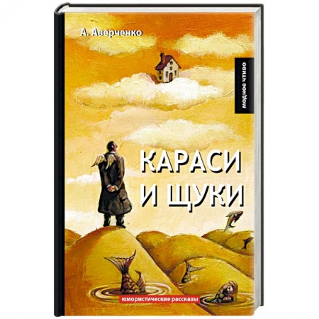 Русская классика, книга Караси и щуки заказать