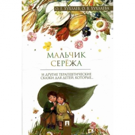 Эпос. Фольклор. Мифы, книга Мальчик Сережа заказать