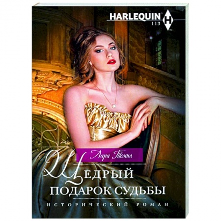 Зарубежный любовный роман, книга Щедрый подарок судьбы заказать