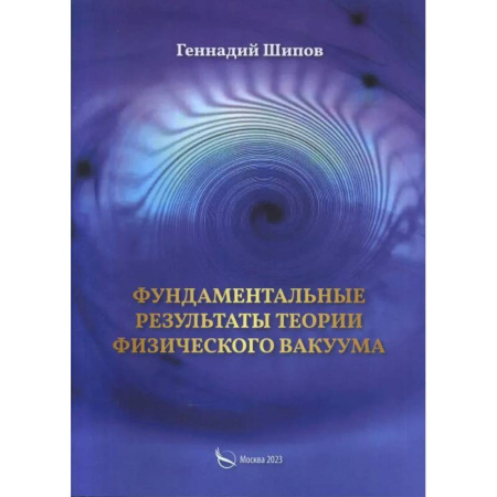 Физика, книга Фундаментантальные результаты теории физического вакуума заказать