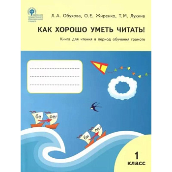 Как хорошо уметь читать! 1 класс. Книга для чтения в период обучения грамоте. УМК Горецкого. ФГОС Как хорошо уметь читать! 1 класс. Книга для чтения в период обучения грамоте. УМК Горецкого. ФГОС