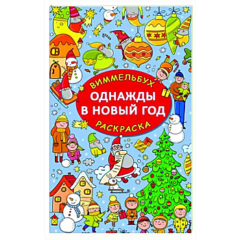 Однажды в Новый год