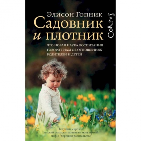 Педагогика, книга Садовник и плотник заказать