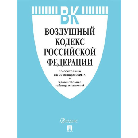 Особые виды права, книга Воздушный кодекс РФ по сост. на 29.01.2025 с таблицей изменений. заказать