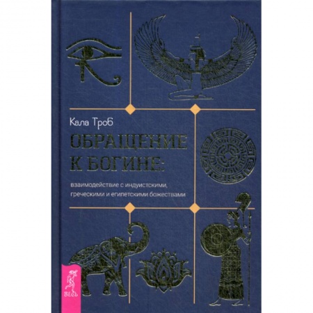 Магия и колдовство, книга Обращение к богине заказать