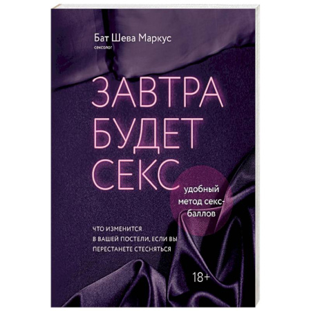 Любовь. Психология любви и сексуальности, книга Завтра будет секс. Что изменится в вашей постели, если вы перестанете стесняться заказать