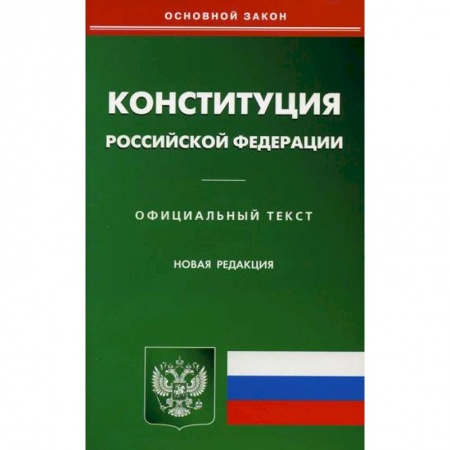 Нормативные правовые акты, книга Конституция Российской Федерации заказать