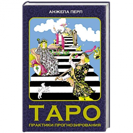 Гадание по картам Таро, книга Таро: практики прогнозирования заказать