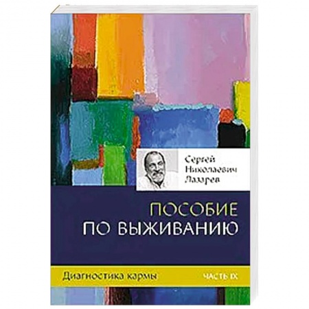 Эзотерика. Парапсихология. Тайны, книга Диагностика кармы. Кн.9. Пособие по выживанию заказать