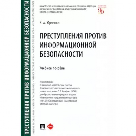 Особые виды права, книга Преступления против информационной безопасности. Учебное пособие заказать