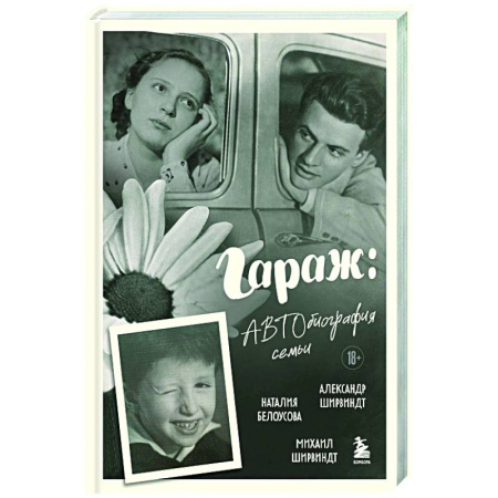 Мемуары, биографии деятелей культуры, искусства, книга Гараж: Автобиография семьи заказать