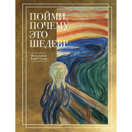 Всеобщая история искусств, книга Пойми, почему это шедевр (новое оформление) заказать