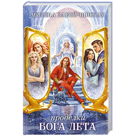 Русское фэнтези, книга Проделки бога лета заказать