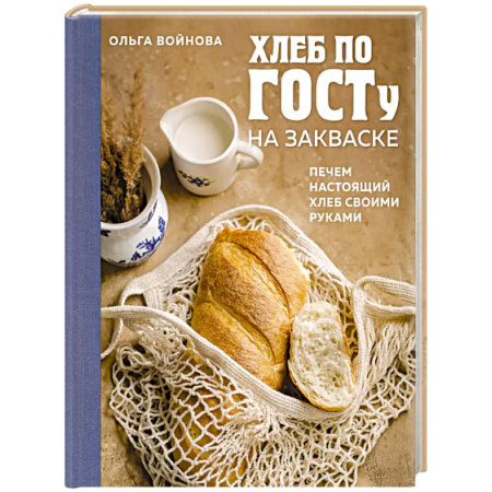 Выпечка, десерты, книга Хлеб по ГОСТу на закваске. Печем настоящий хлеб своими руками заказать