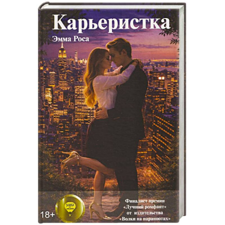 Русское фэнтези, книга Карьеристка заказать