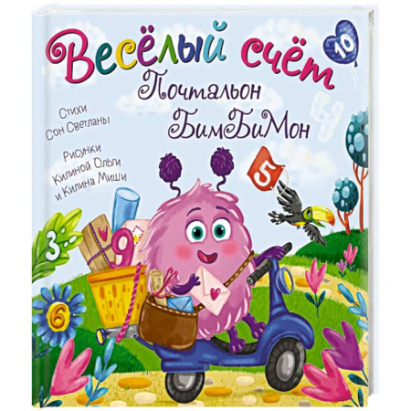 Знакомство с миром, развитие малыша, книга Веселый счет. Почтальон бимбимон заказать