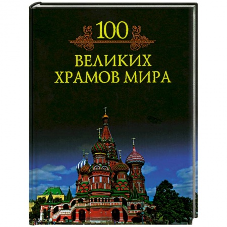Книги, книга 100 великих храмов мира заказать