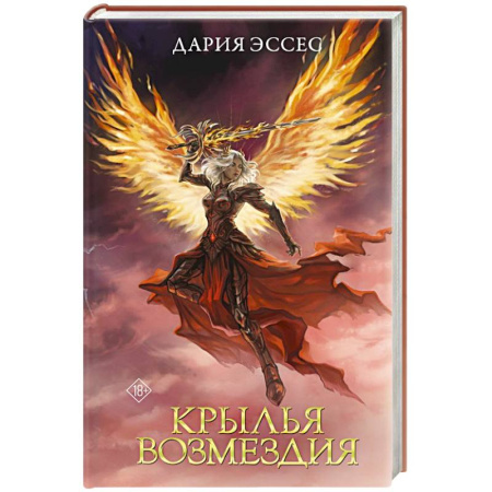 Зарубежное фэнтези, книга Крылья возмездия заказать