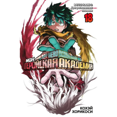 Комиксы. Манга, книга Моя геройская академия. Книга 18 (Том 35, 36) - BATTLE FLAME. Два раскалённых пламени заказать