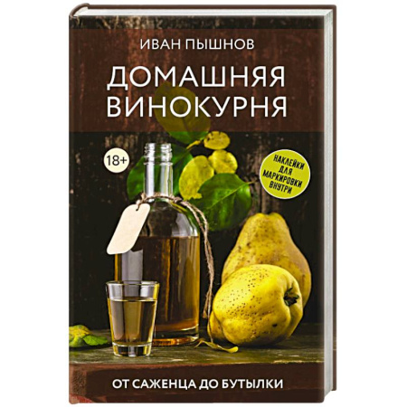 Вино и виноделие, книга Домашняя винокурня. От саженца до бутылки заказать