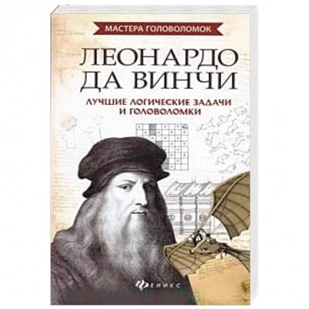 Фокусы, игры, судоку, кроссворды и т.д., книга Леонардо да Винчи. Лучшие логические задачи и головоломки заказать