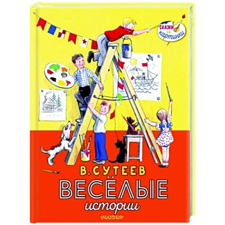 Повести и рассказы о детях, книга В. Сутеев. Весёлые истории заказать