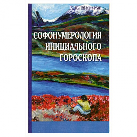 Книги, книга Софонумерология инициального гороскопа заказать