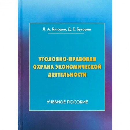 Право. Юридические науки, книга Уголовно-правовая охрана экономической деятельности. Учебное пособие заказать