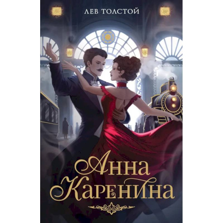 Русская классика, книга Анна Каренина заказать