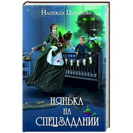 Русское фэнтези, книга Нянька на спецзадании заказать