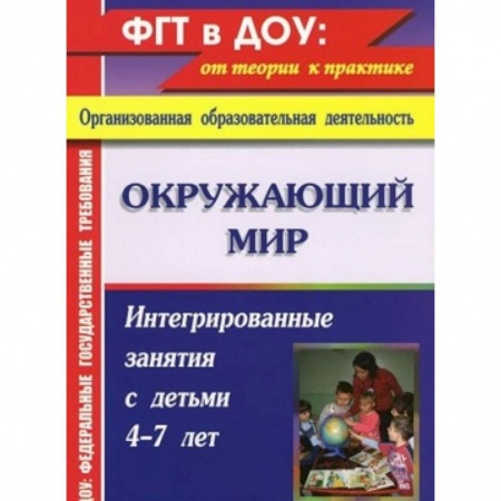 Книги, книга Окружающий мир: интегрированные занятия с детьми 4-7 лет заказать