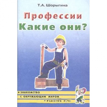 Книги, книга Профессии. Какие они? Книга для воспитателей, гувернеров и родителей заказать