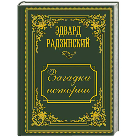 Общие работы по истории России, книга Загадки истории. Иллюстрированное издание заказать