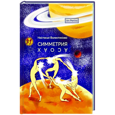 Русская поэзия, книга Симметрия Хаоса заказать