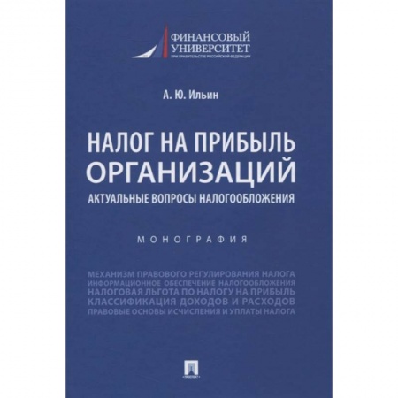 Налогообложение, книга Налог на прибыль организ.Актуал.вопросы налогообл заказать