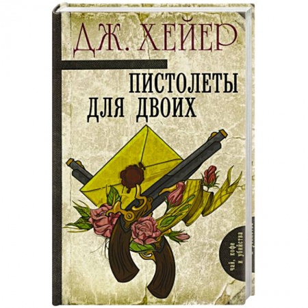 Зарубежный детектив, книга Пистолеты для двоих заказать